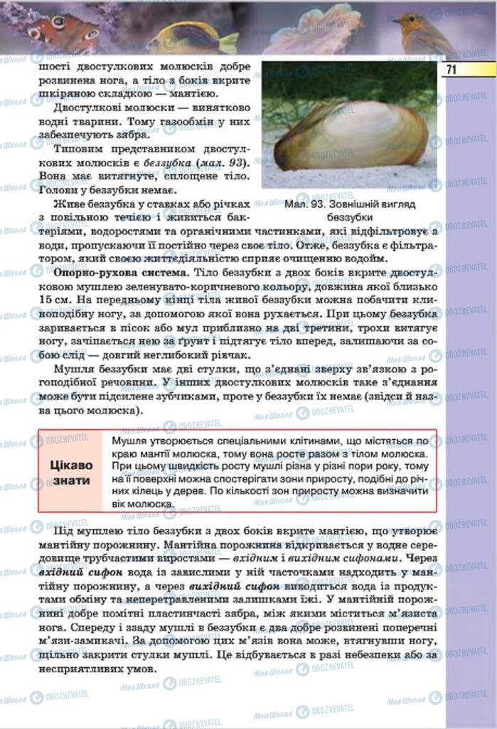 Підручники Біологія 7 клас сторінка 71