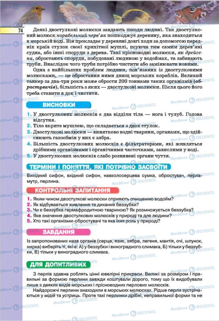 Підручники Біологія 7 клас сторінка 74