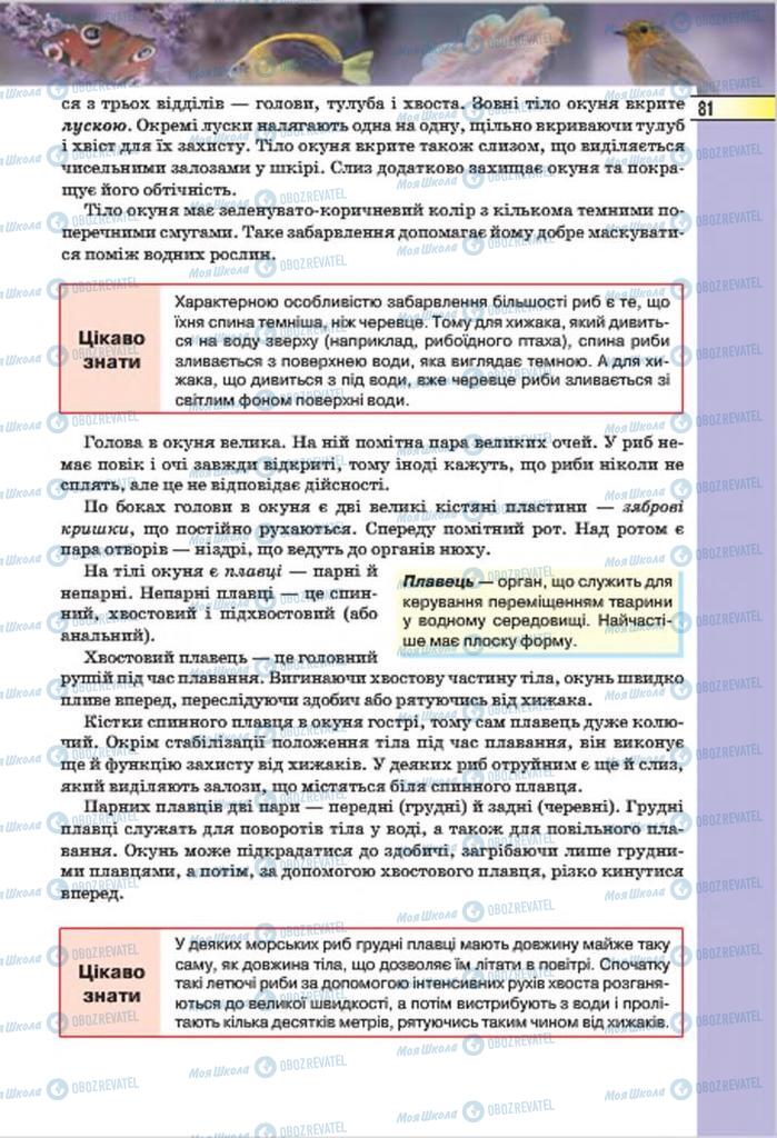 Підручники Біологія 7 клас сторінка 81