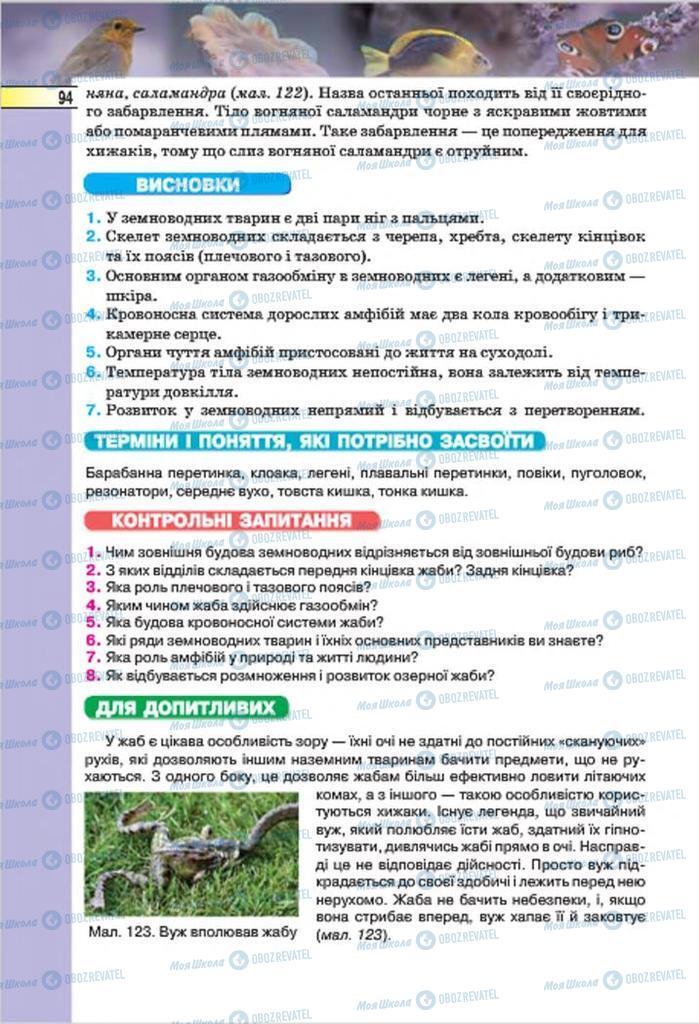 Підручники Біологія 7 клас сторінка 94