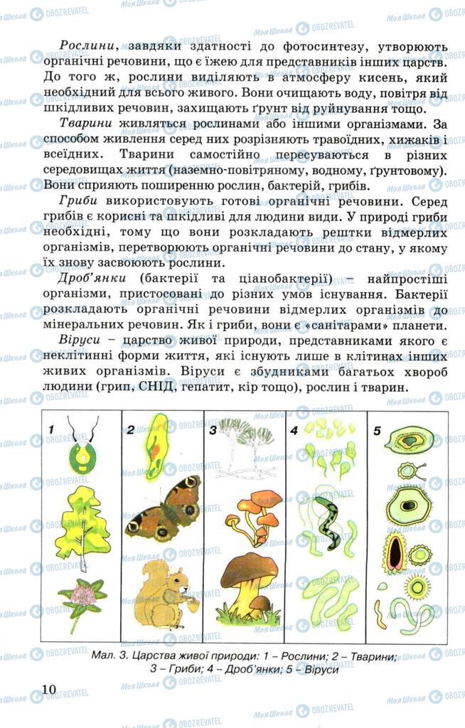 Підручники Біологія 7 клас сторінка 10