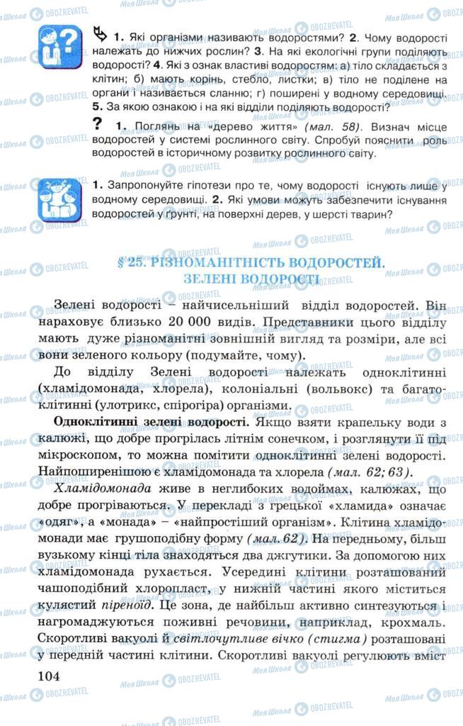 Підручники Біологія 7 клас сторінка 104