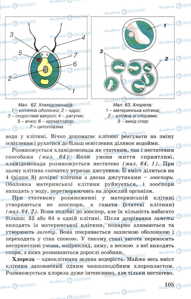 Підручники Біологія 7 клас сторінка 105