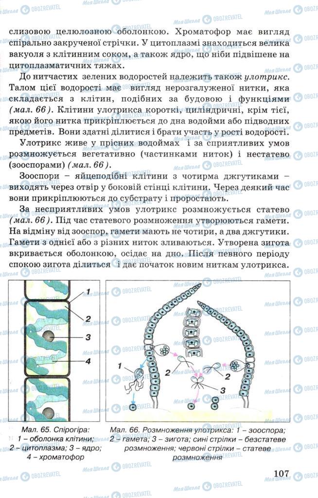 Підручники Біологія 7 клас сторінка 107