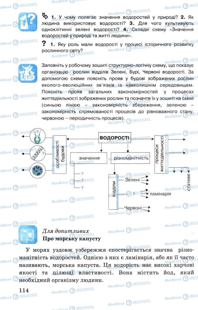 Підручники Біологія 7 клас сторінка 114