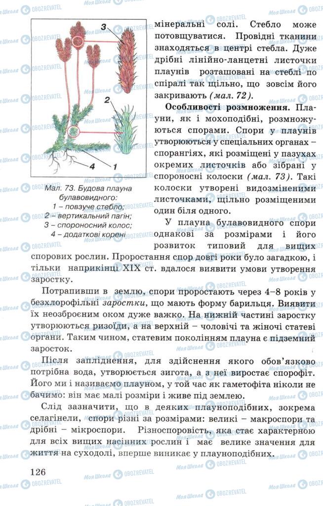 Учебники Биология 7 класс страница 126