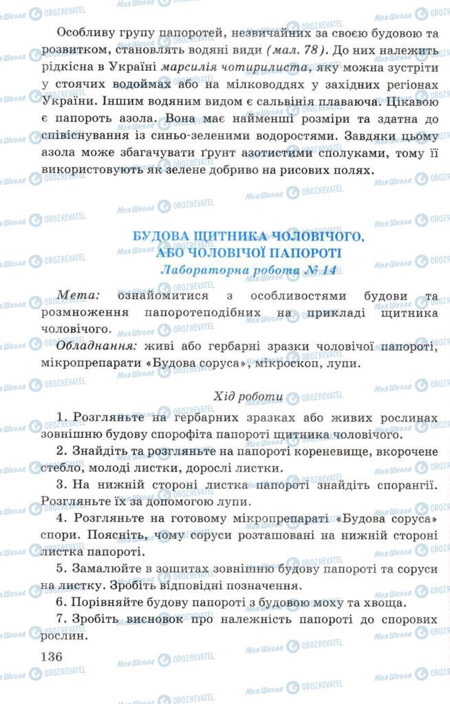 Підручники Біологія 7 клас сторінка 136