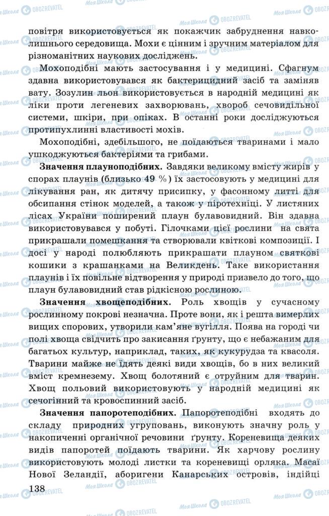 Підручники Біологія 7 клас сторінка 138