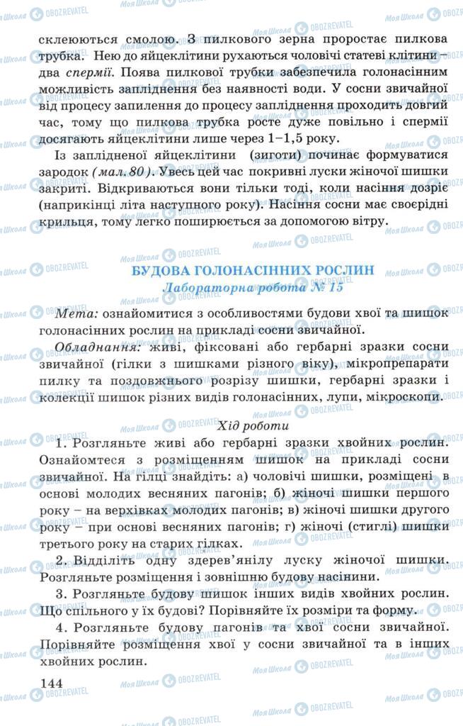 Підручники Біологія 7 клас сторінка 144