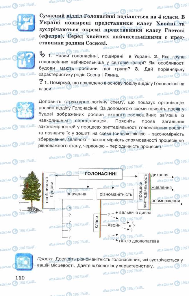 Підручники Біологія 7 клас сторінка 150