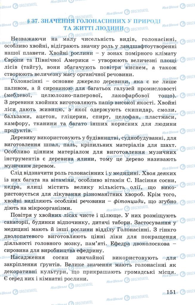 Підручники Біологія 7 клас сторінка 151