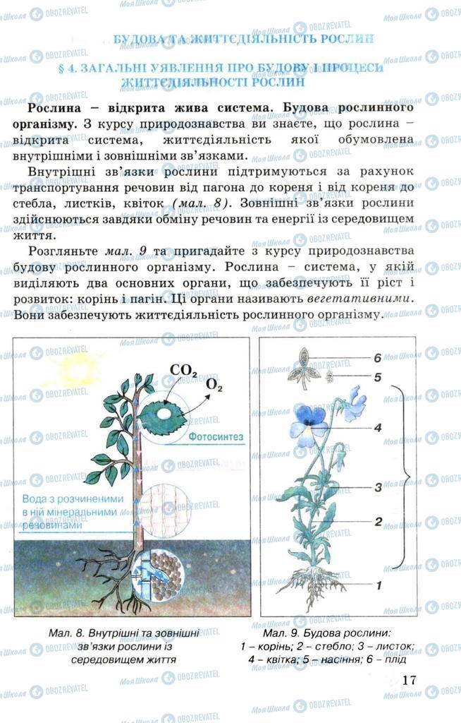 Підручники Біологія 7 клас сторінка  17