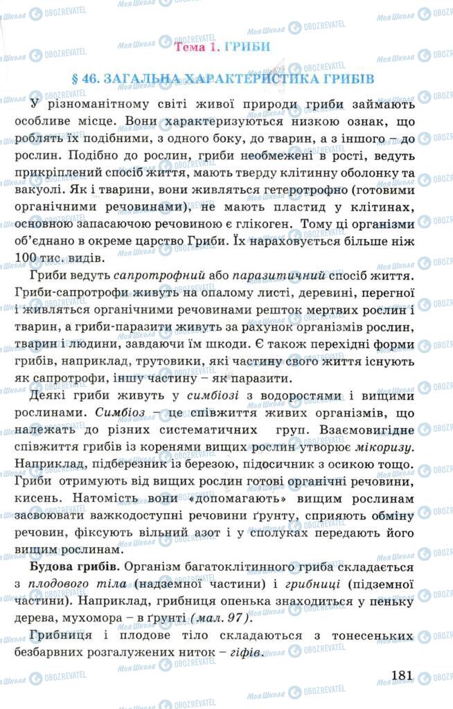 Підручники Біологія 7 клас сторінка 181