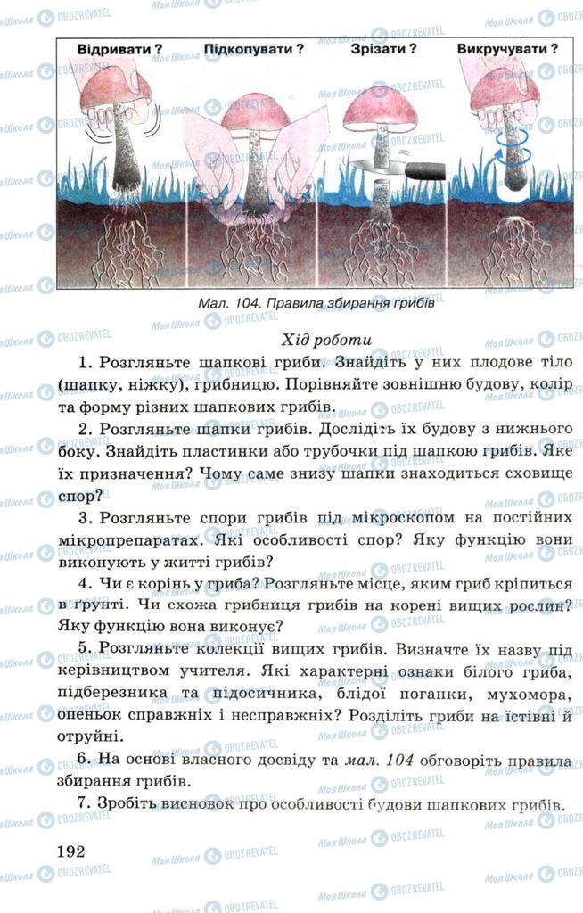 Підручники Біологія 7 клас сторінка 192
