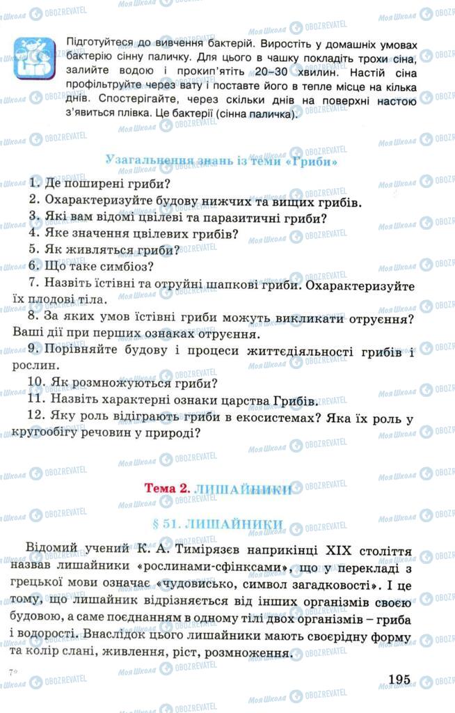 Підручники Біологія 7 клас сторінка 195