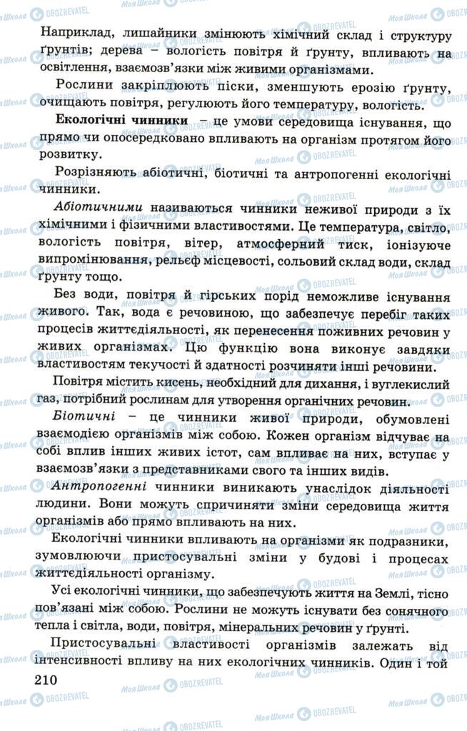 Підручники Біологія 7 клас сторінка 210