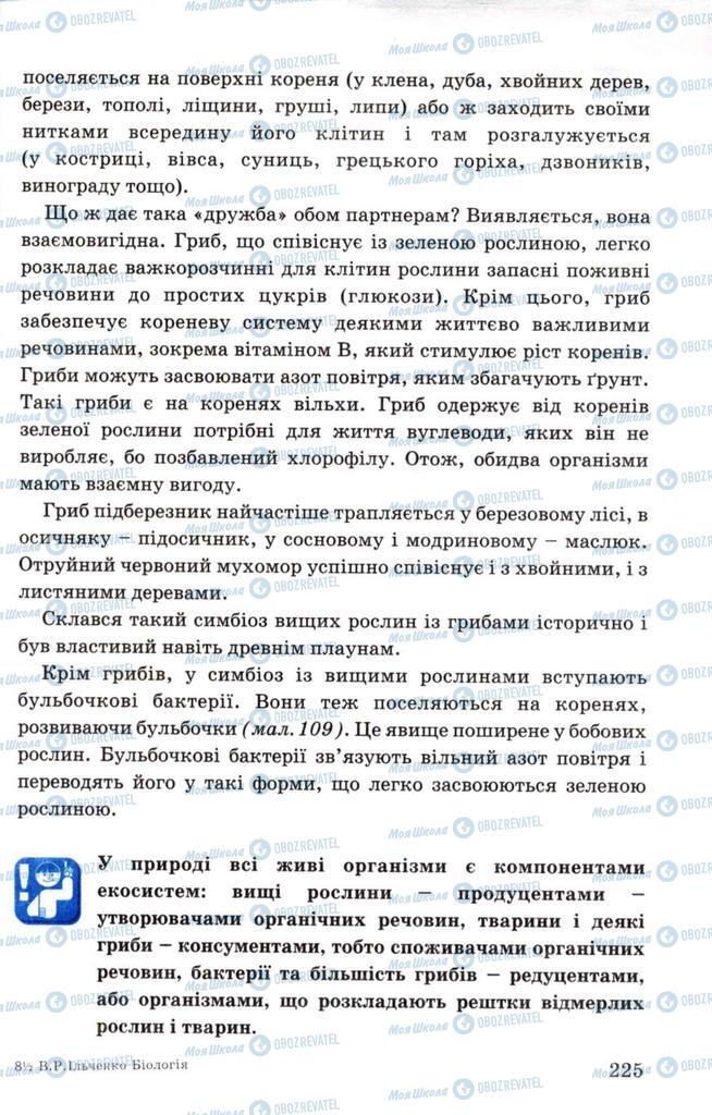 Підручники Біологія 7 клас сторінка 225