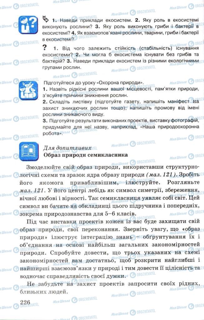 Підручники Біологія 7 клас сторінка 226