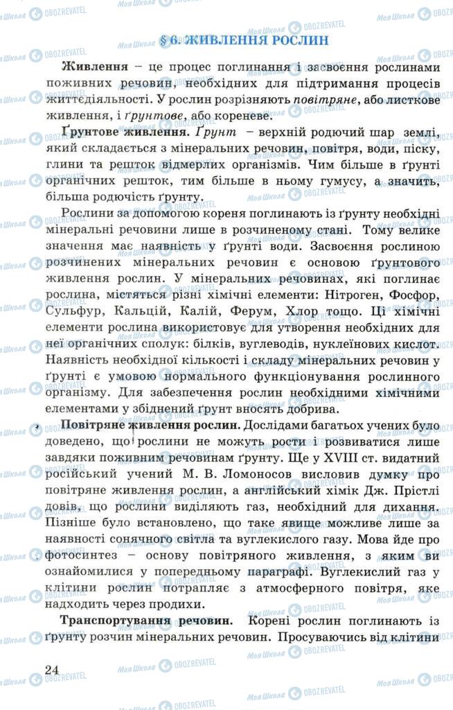 Підручники Біологія 7 клас сторінка 24