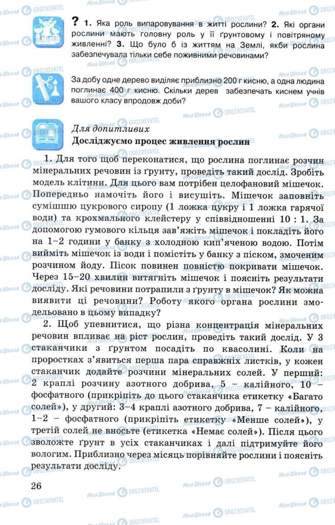 Підручники Біологія 7 клас сторінка 26