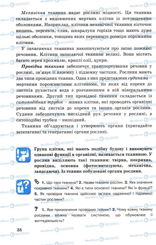 Підручники Біологія 7 клас сторінка 38