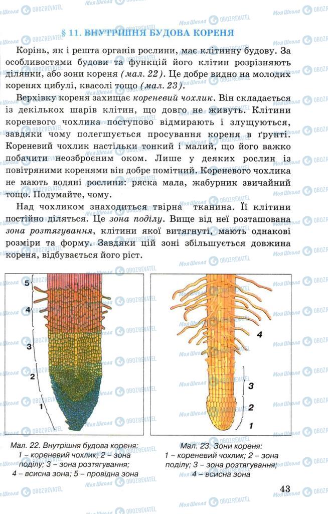 Підручники Біологія 7 клас сторінка 43