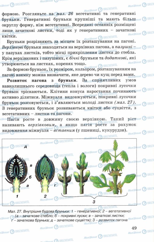 Підручники Біологія 7 клас сторінка 49