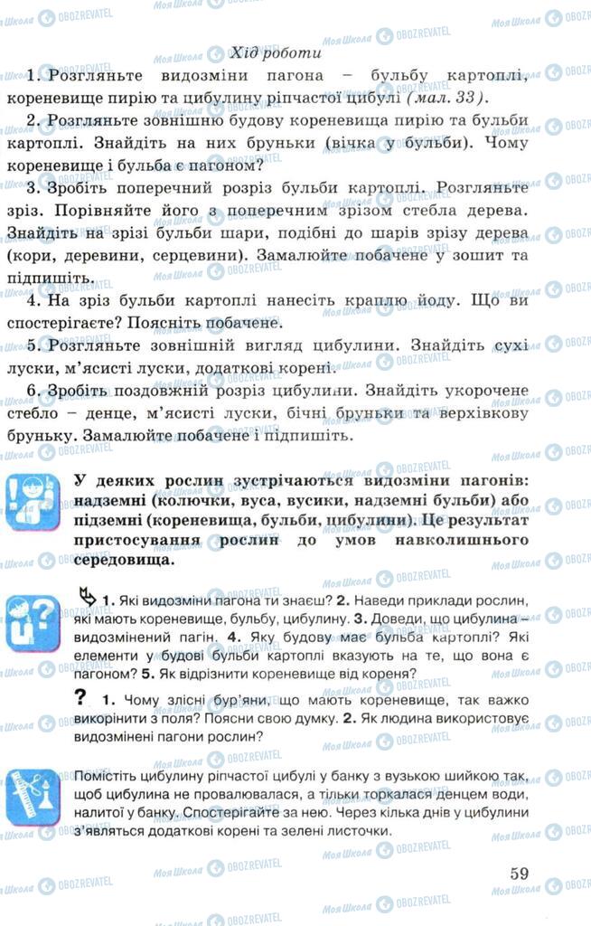 Підручники Біологія 7 клас сторінка 59