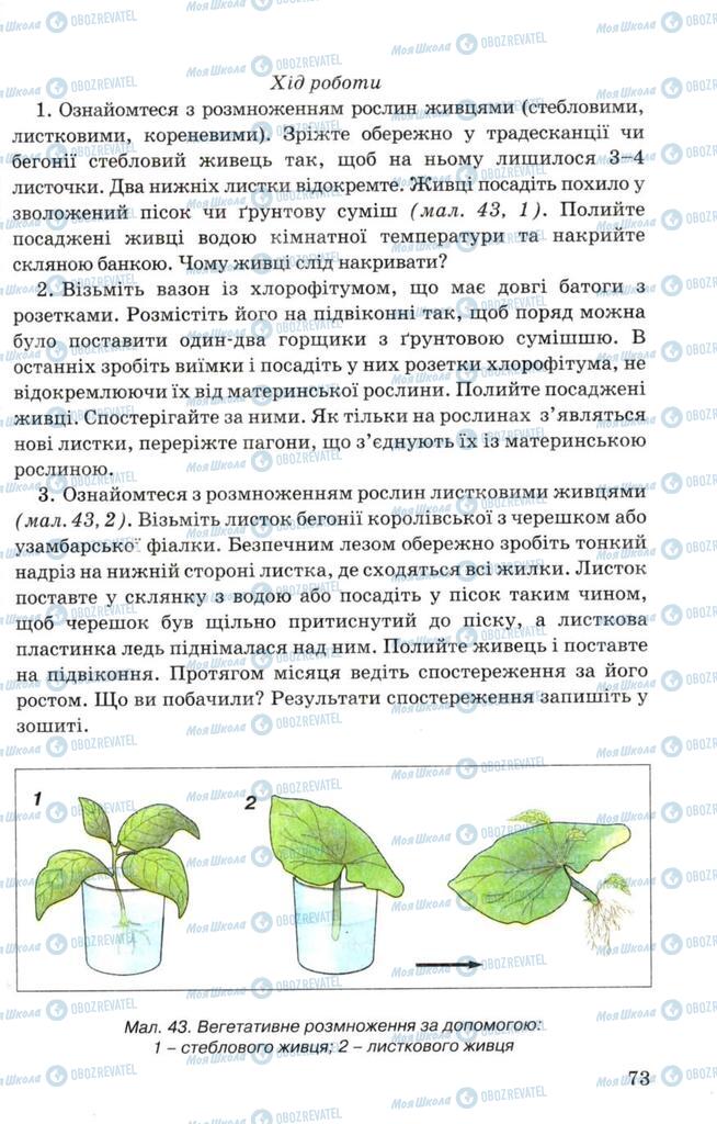 Підручники Біологія 7 клас сторінка 73