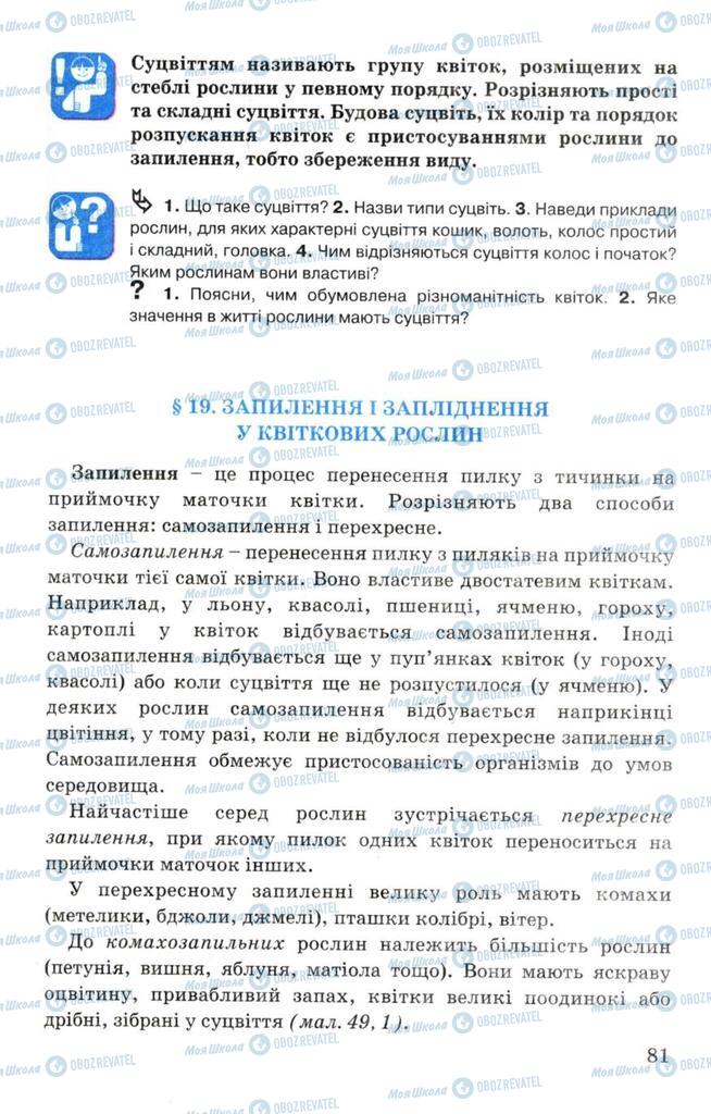 Підручники Біологія 7 клас сторінка 81