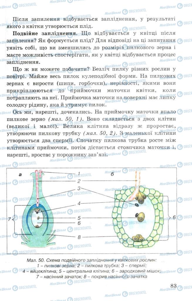 Підручники Біологія 7 клас сторінка 83