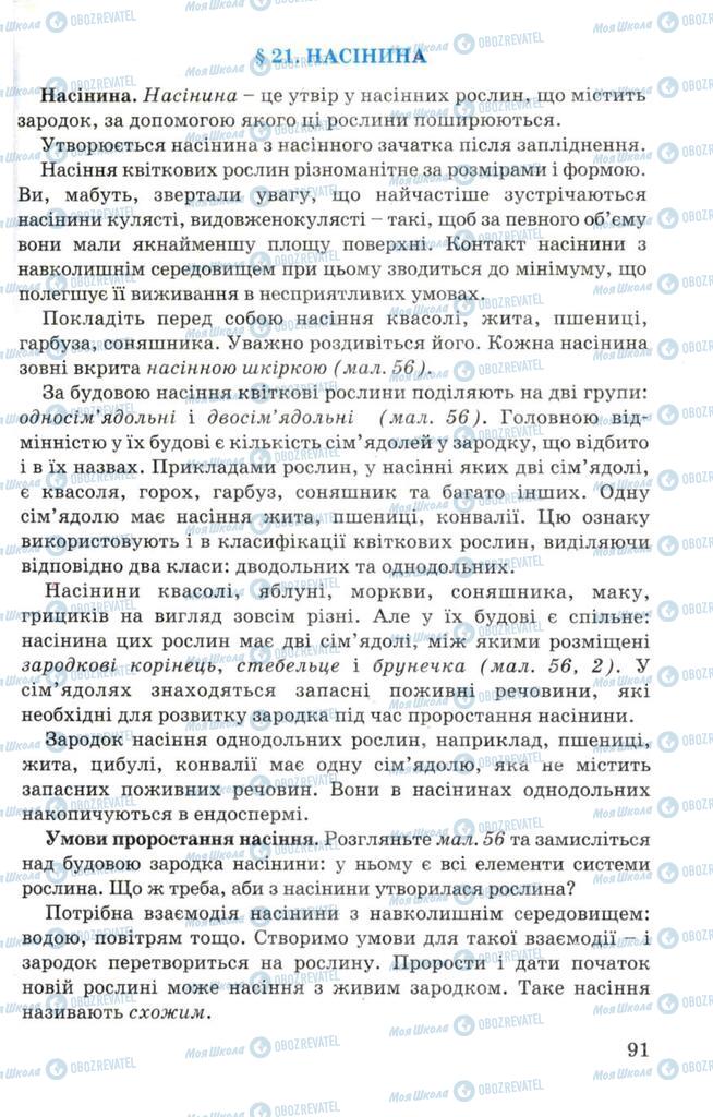 Підручники Біологія 7 клас сторінка 91