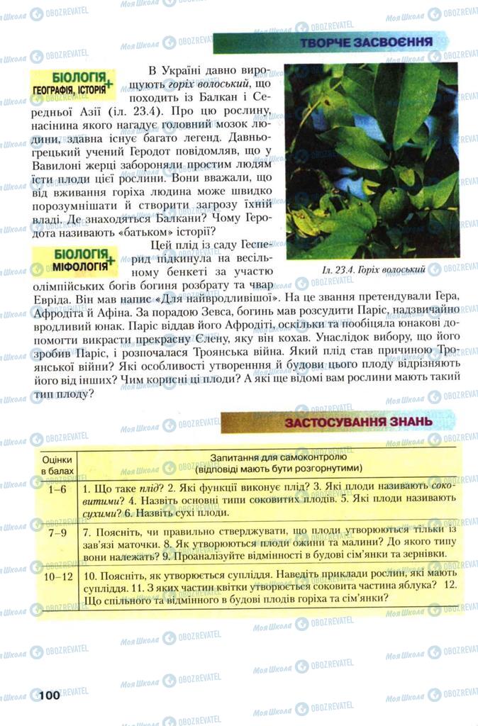 Підручники Біологія 7 клас сторінка 100