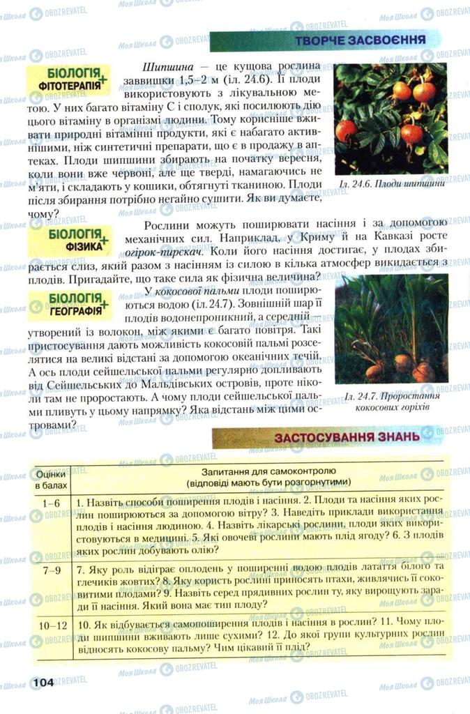 Підручники Біологія 7 клас сторінка 104