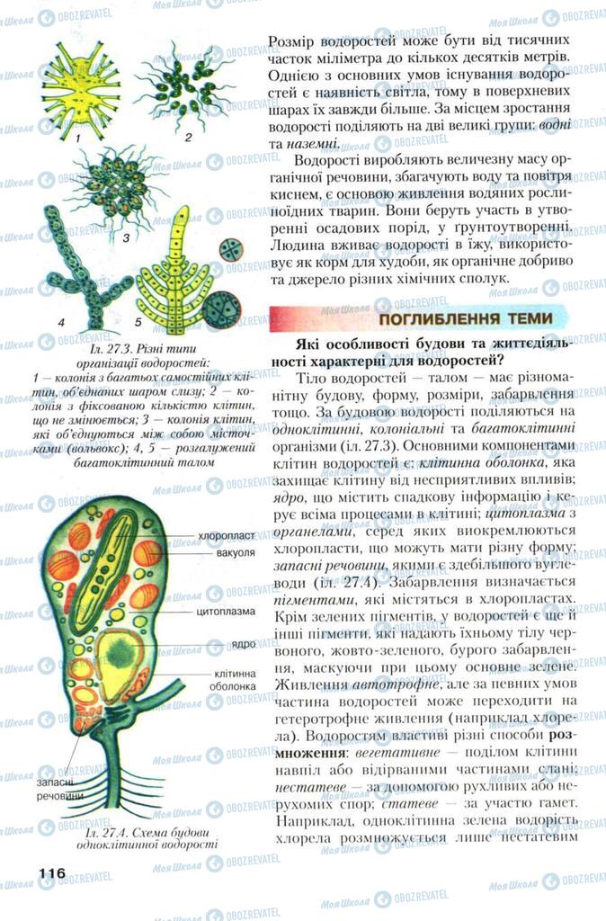 Учебники Биология 7 класс страница 116