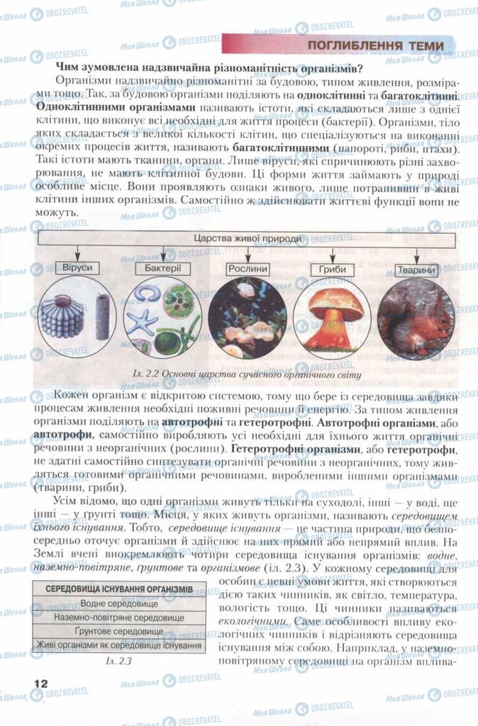 Підручники Біологія 7 клас сторінка 12