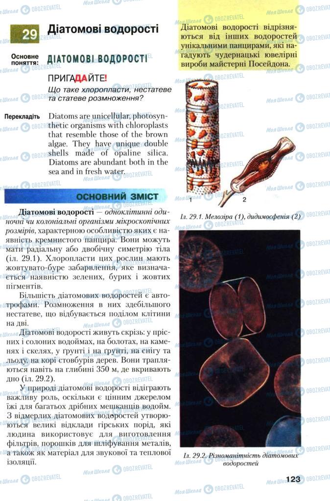 Учебники Биология 7 класс страница 123