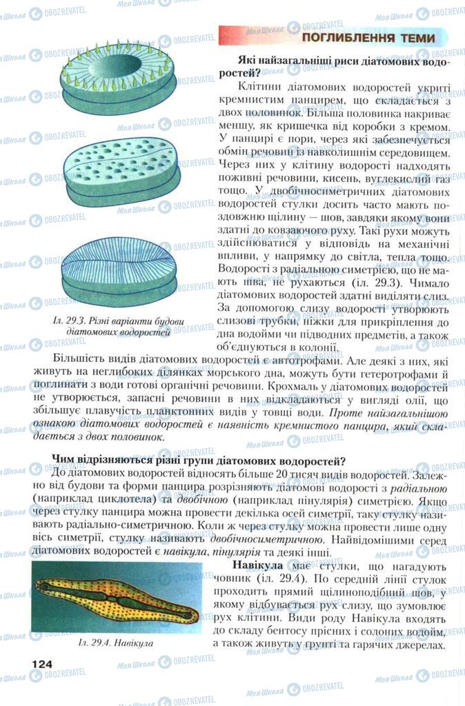 Підручники Біологія 7 клас сторінка 124