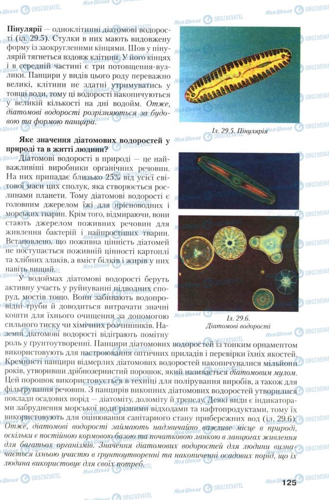 Учебники Биология 7 класс страница 125