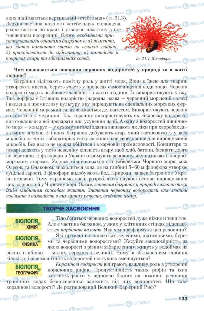 Підручники Біологія 7 клас сторінка 133