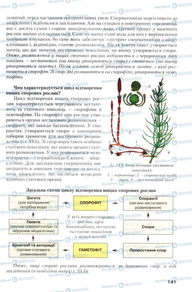 Підручники Біологія 7 клас сторінка 141