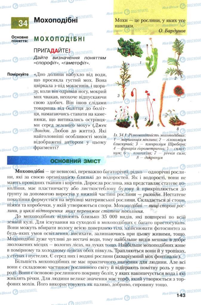 Учебники Биология 7 класс страница 143