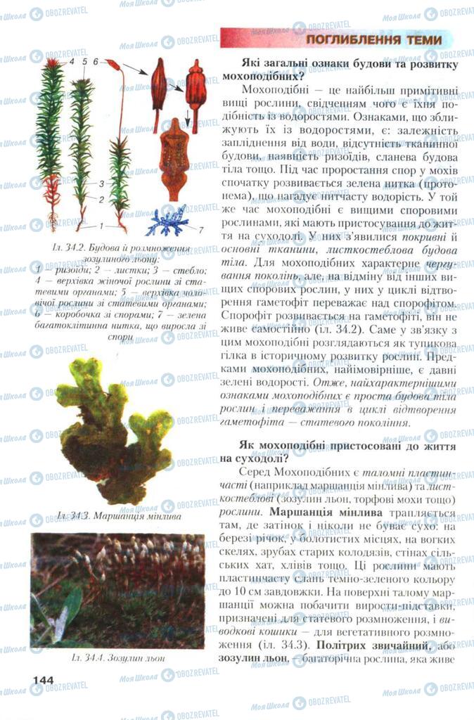 Підручники Біологія 7 клас сторінка 144