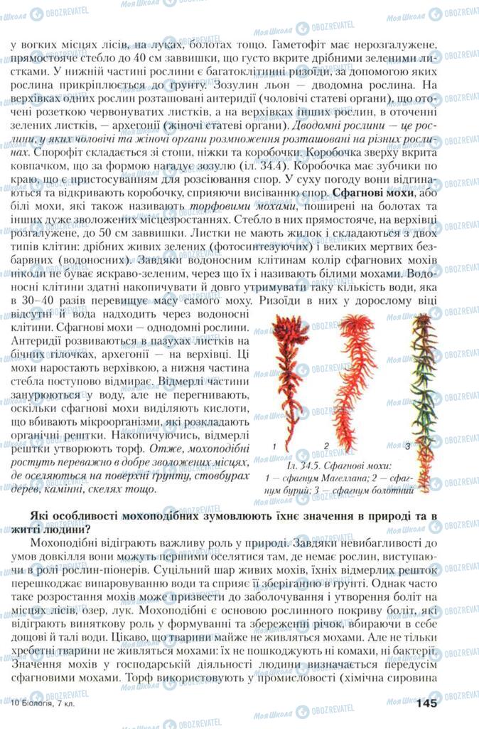 Учебники Биология 7 класс страница 145