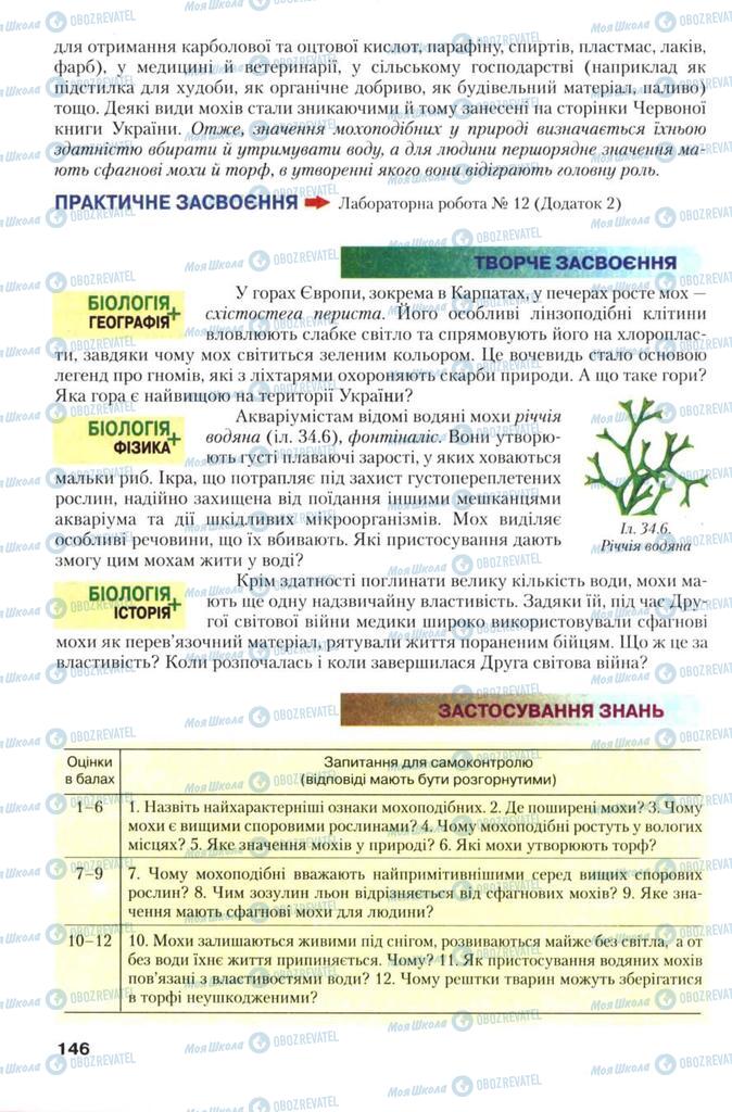 Учебники Биология 7 класс страница 146