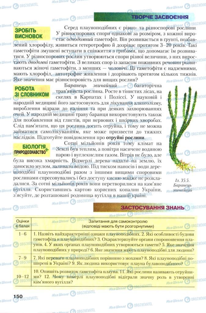 Учебники Биология 7 класс страница 150