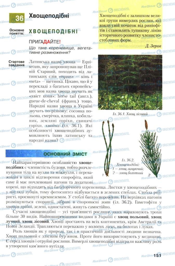 Учебники Биология 7 класс страница 151