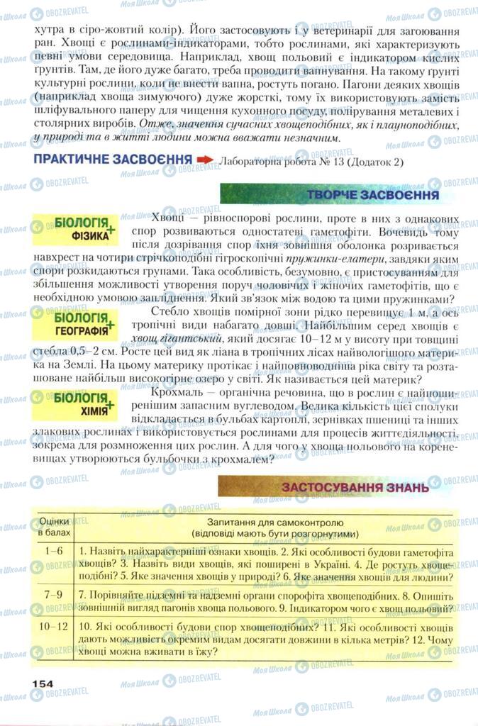 Підручники Біологія 7 клас сторінка 154