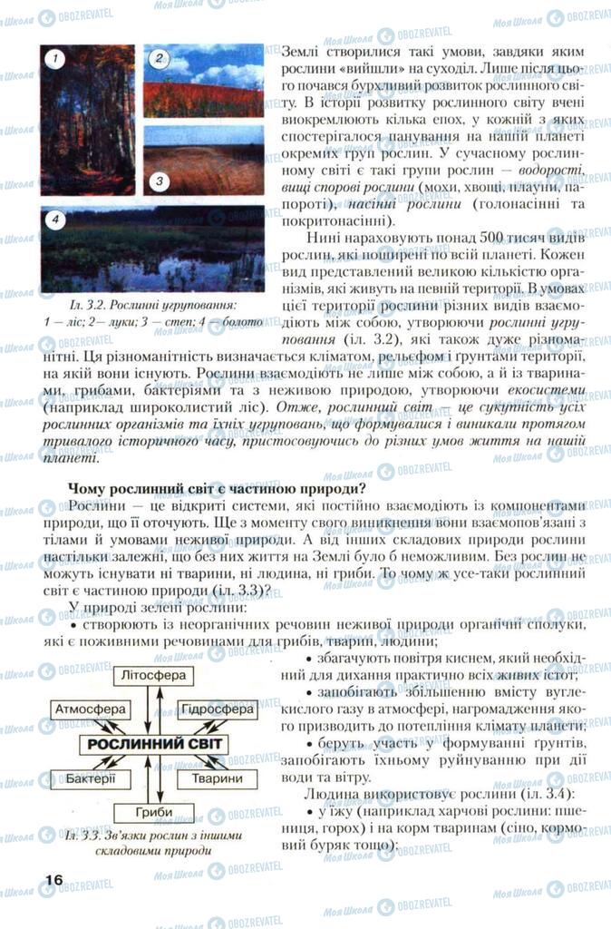 Учебники Биология 7 класс страница 16