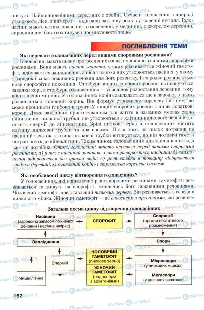 Підручники Біологія 7 клас сторінка 162